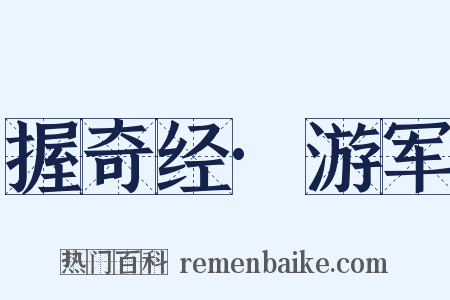 握奇经·游军是什么意思的图片